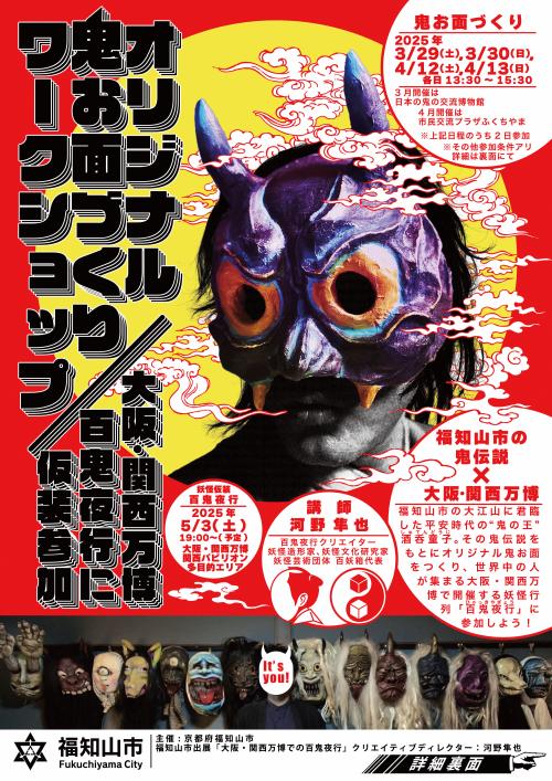 鬼のワークショップチラシ