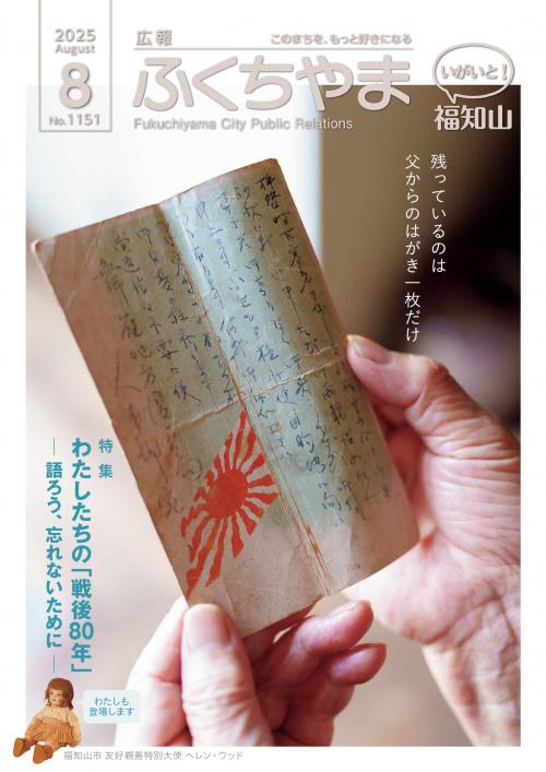 広報ふくちやま 2025年8月号 全24ページ