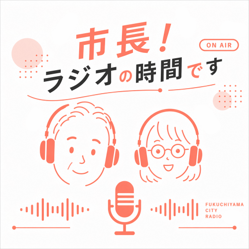 市長！ラジオの時間ですのサムネイル