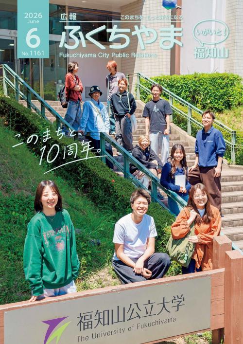 広報ふくちやま 2026年6月号 全16ページ
