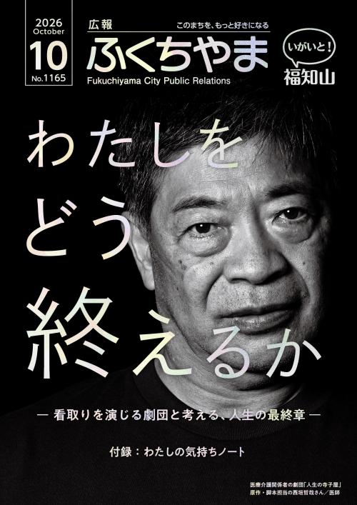 広報ふくちやま 2026年10月号 全28ページ