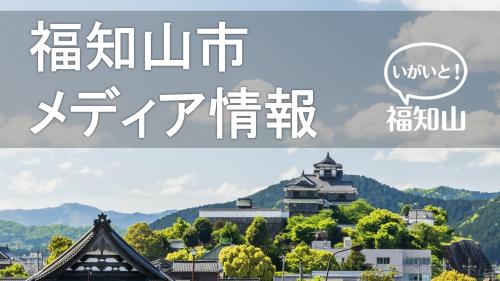 福知山市メディア情報