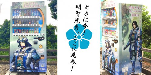 福知山城の自動販売機