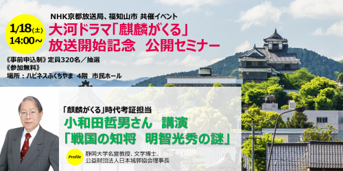 「麒麟がくる」放送開始記念公開セミナー