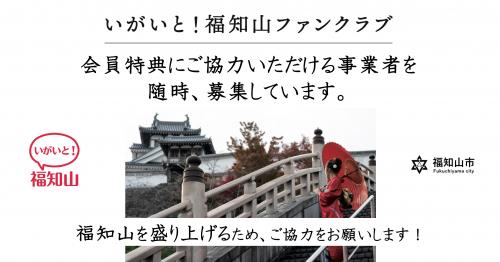 福知山を盛り上げるために、ご協力をお願いします