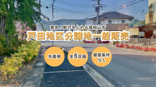分譲地PR写真