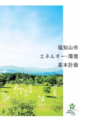 【本計画】福知山市エネルギー・環境基本計画