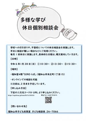 【1月28日】多様な学び休日個別相談会