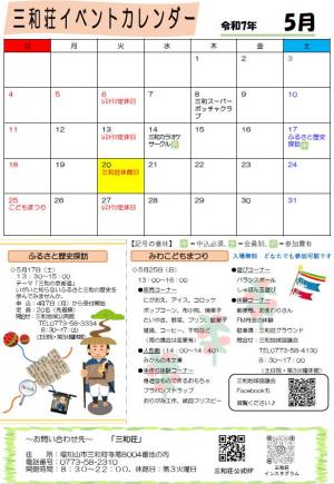 三和荘令和7年5月のイベントカレンダー