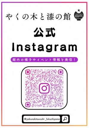 やくの木と漆の館公式Instagramポスター