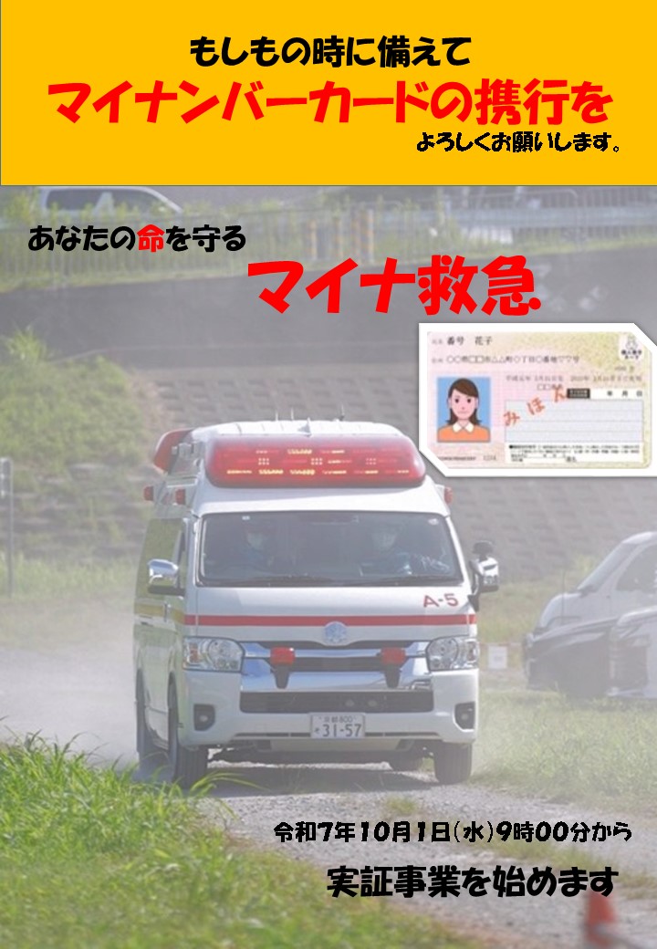 マイナ救急実証事業を開始します。