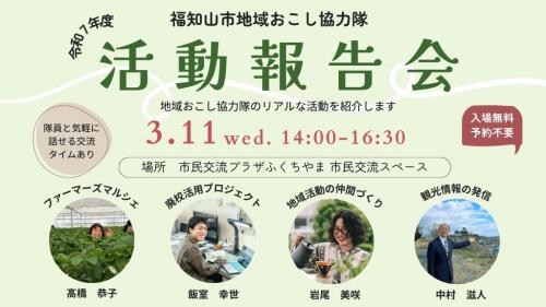 地域おこし協力隊活動報告会