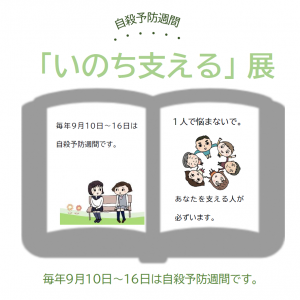 「いのち支える」展