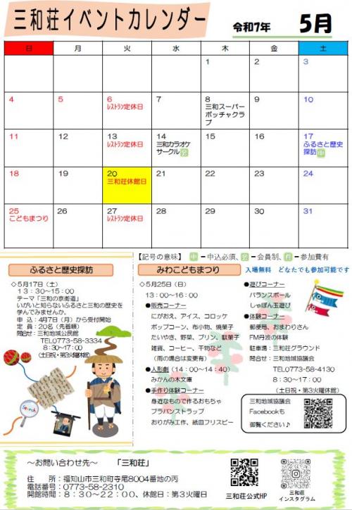 三和荘令和7年5月のイベントカレンダー
