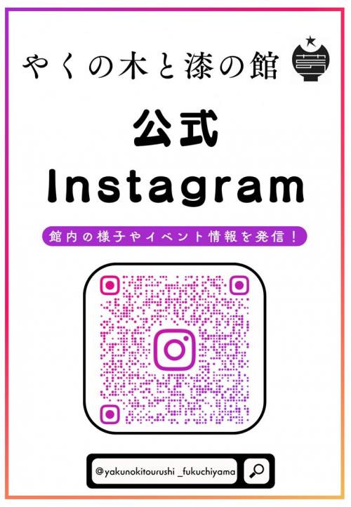 やくの木と漆の館公式Instagramポスター