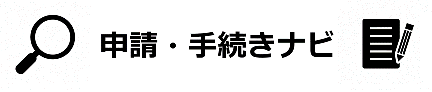 転入に関する手続き