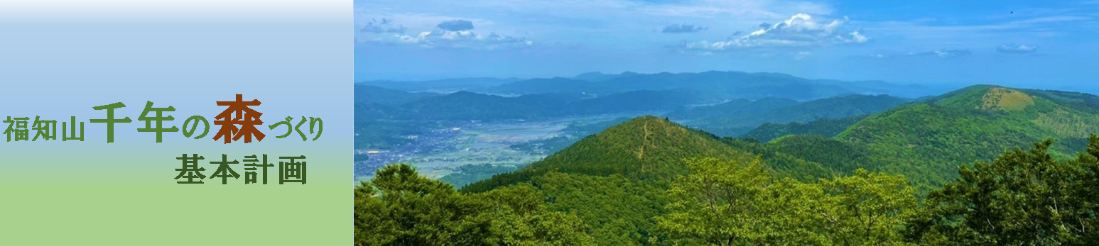 福知山千年の森づくり基本計画