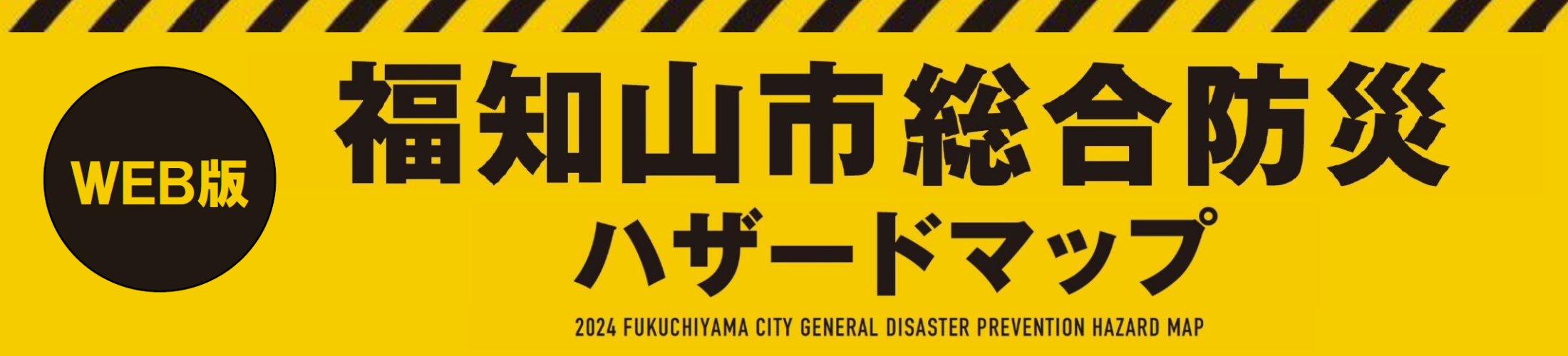 Web版福知山市総合防災ハザードマップ