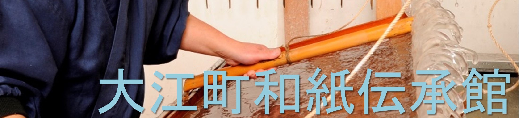 大江町和紙伝承館