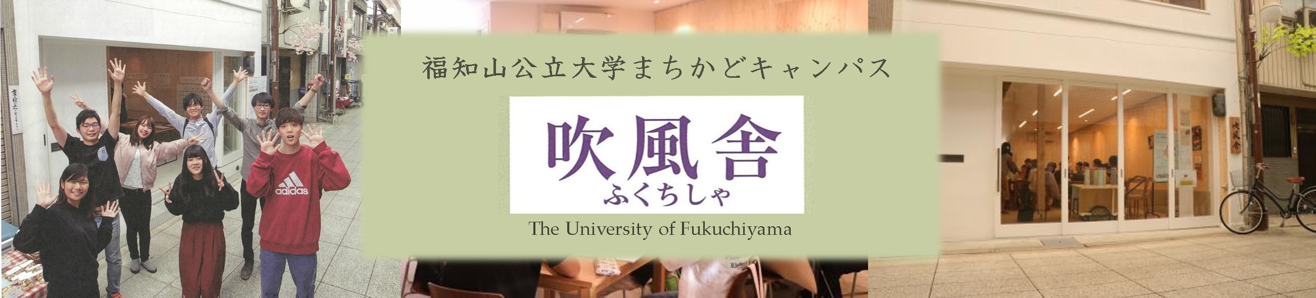 まちかどキャンパス吹風舎
